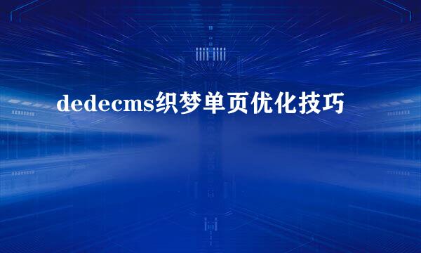 dedecms织梦单页优化技巧