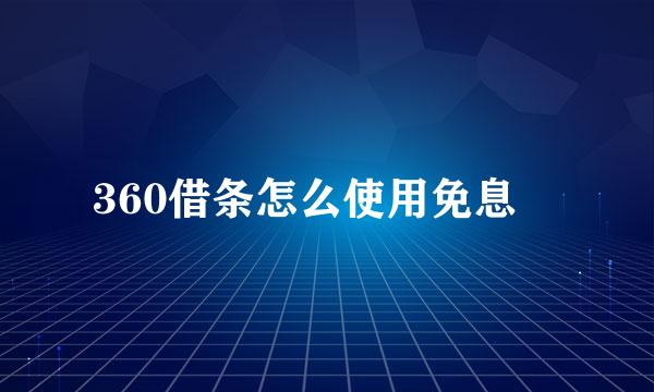 360借条怎么使用免息劵