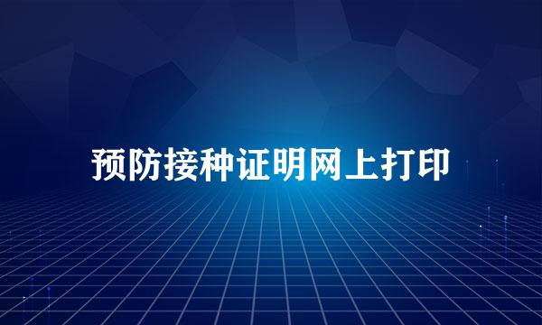 预防接种证明网上打印