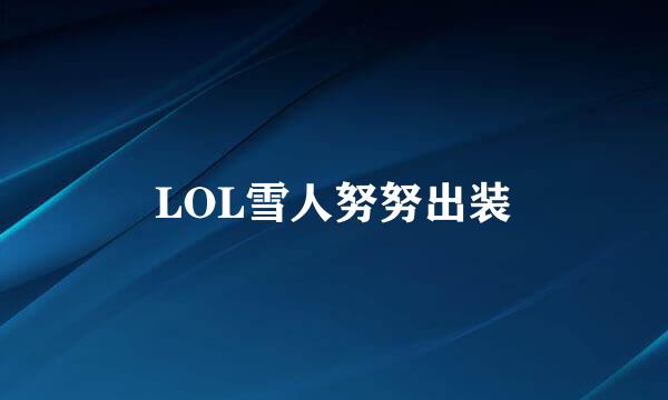 LOL雪人努努出装
