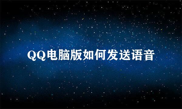 QQ电脑版如何发送语音