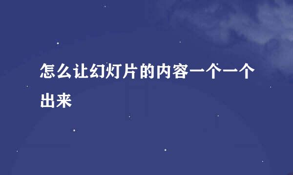 怎么让幻灯片的内容一个一个出来