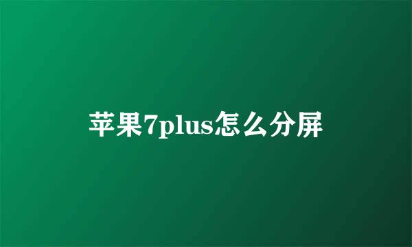 苹果7plus怎么分屏