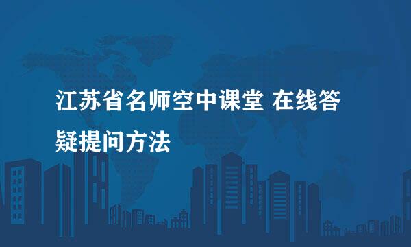 江苏省名师空中课堂 在线答疑提问方法