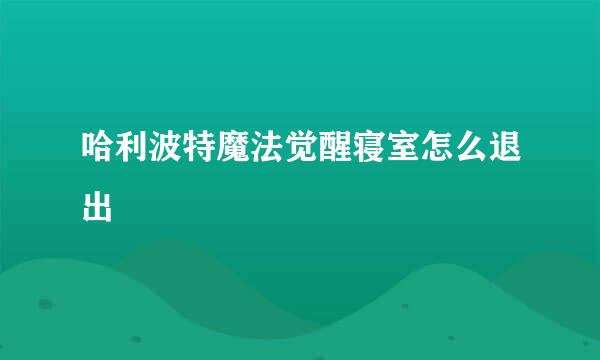 哈利波特魔法觉醒寝室怎么退出