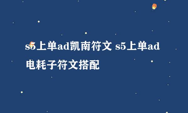 s5上单ad凯南符文 s5上单ad电耗子符文搭配
