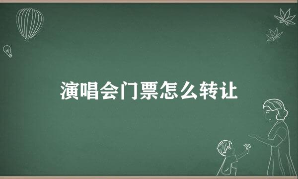 演唱会门票怎么转让