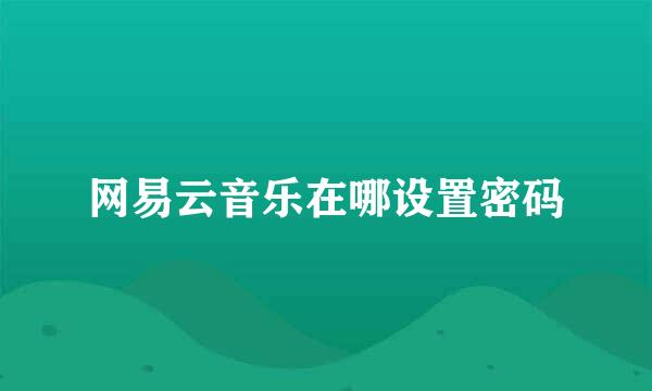 网易云音乐在哪设置密码