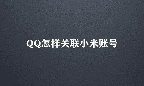 QQ怎样关联小米账号