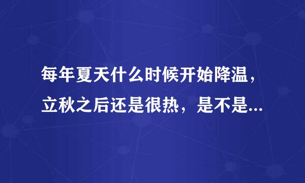 每年夏天什么时候开始降温，立秋之后还是很热，是不是要等到处暑过后
