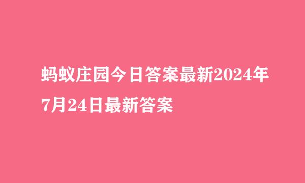 蚂蚁庄园今日答案最新2024年7月24日最新答案
