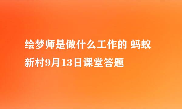 绘梦师是做什么工作的 蚂蚁新村9月13日课堂答题