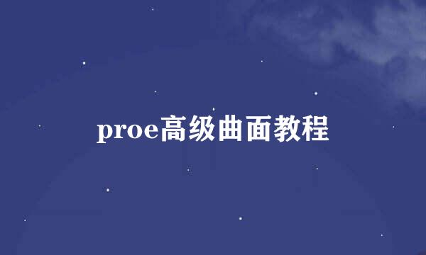 proe高级曲面教程