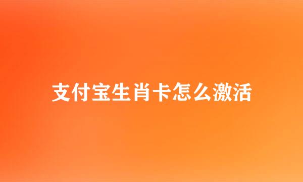 支付宝生肖卡怎么激活