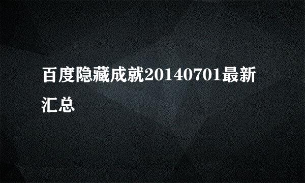 百度隐藏成就20140701最新汇总