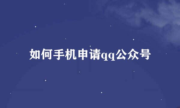 如何手机申请qq公众号