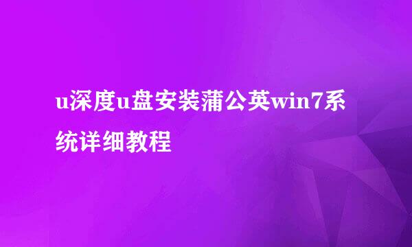 u深度u盘安装蒲公英win7系统详细教程