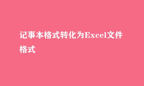 记事本格式转化为Excel文件格式
