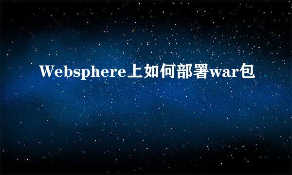 Websphere上如何部署war包