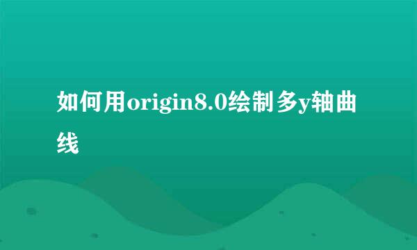 如何用origin8.0绘制多y轴曲线