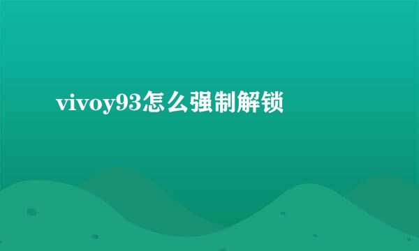 vivoy93怎么强制解锁