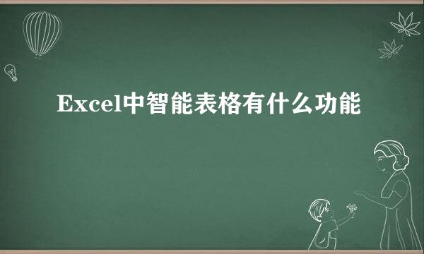Excel中智能表格有什么功能