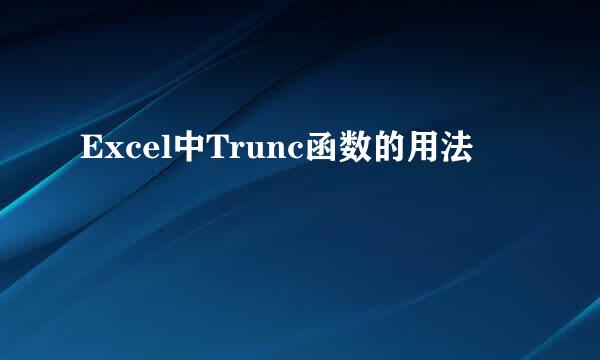 Excel中Trunc函数的用法