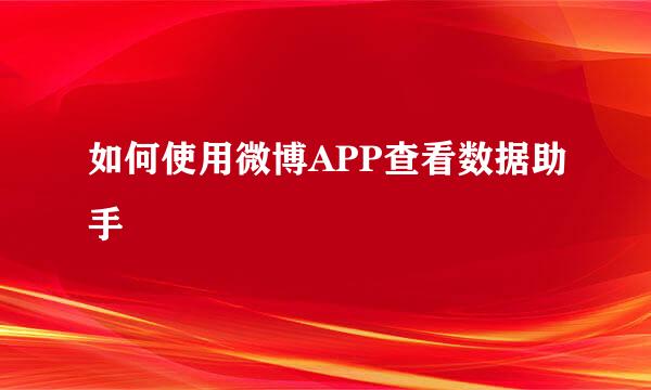 如何使用微博APP查看数据助手