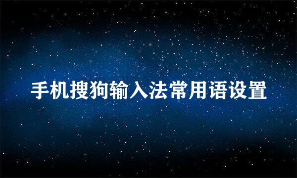 手机搜狗输入法常用语设置