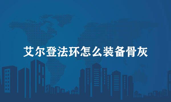 艾尔登法环怎么装备骨灰