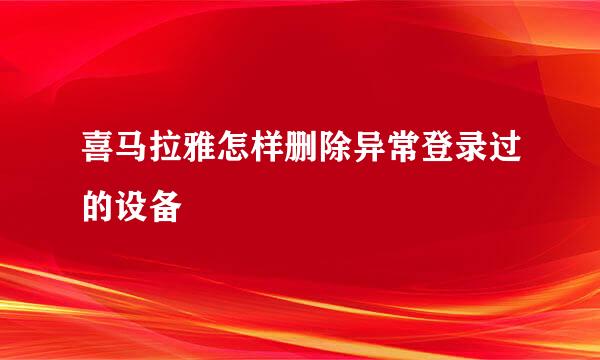 喜马拉雅怎样删除异常登录过的设备