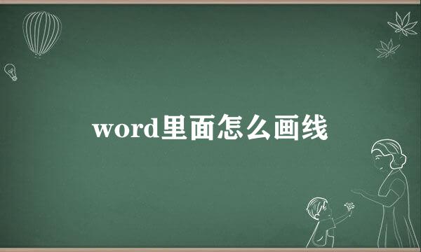 word里面怎么画线