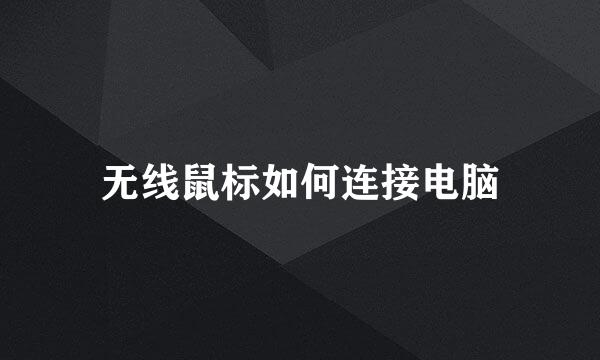 无线鼠标如何连接电脑