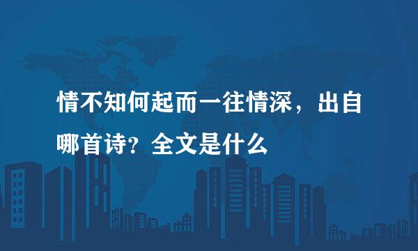 情不知何起而一往情深，出自哪首诗？全文是什么
