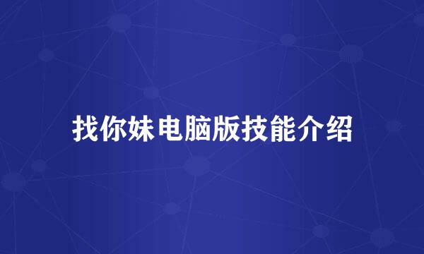 找你妹电脑版技能介绍