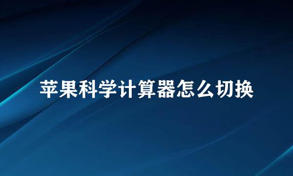苹果科学计算器怎么切换