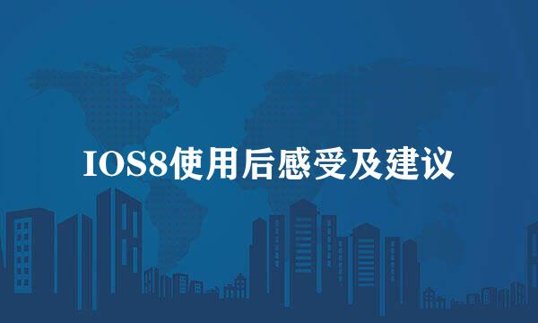 IOS8使用后感受及建议