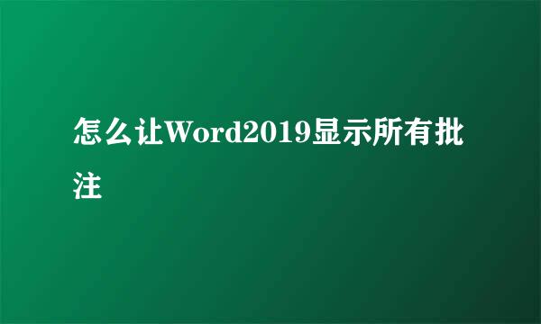 怎么让Word2019显示所有批注
