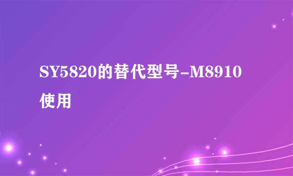 SY5820的替代型号-M8910使用