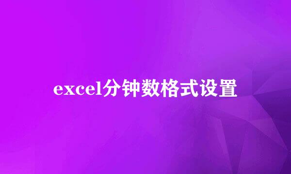 excel分钟数格式设置