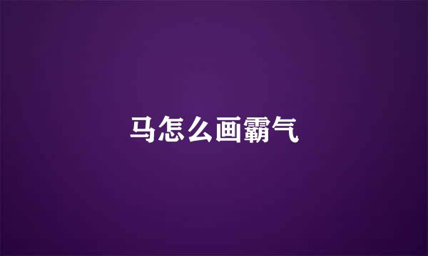 马怎么画霸气