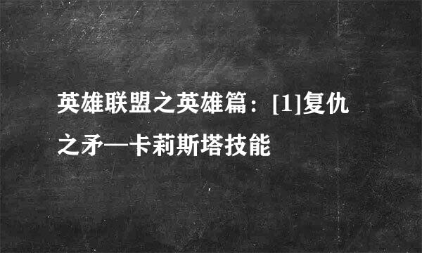 英雄联盟之英雄篇：[1]复仇之矛—卡莉斯塔技能