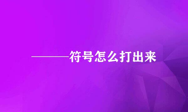 ───符号怎么打出来