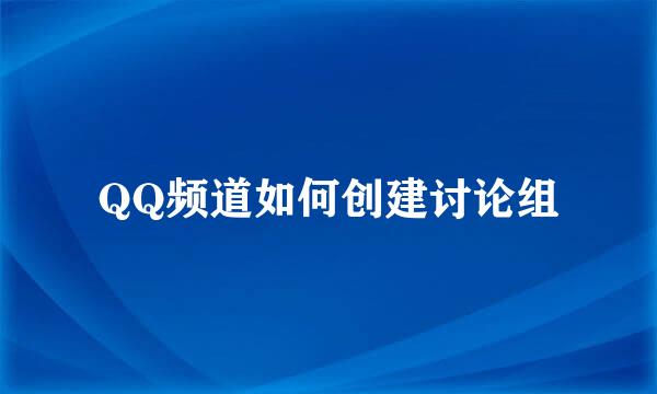 QQ频道如何创建讨论组