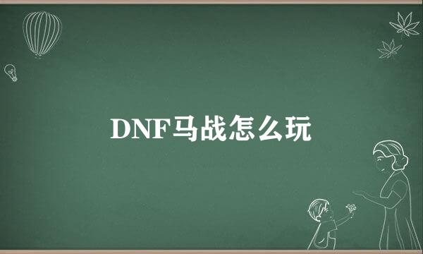 DNF马战怎么玩
