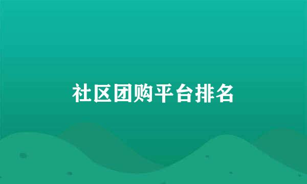 社区团购平台排名