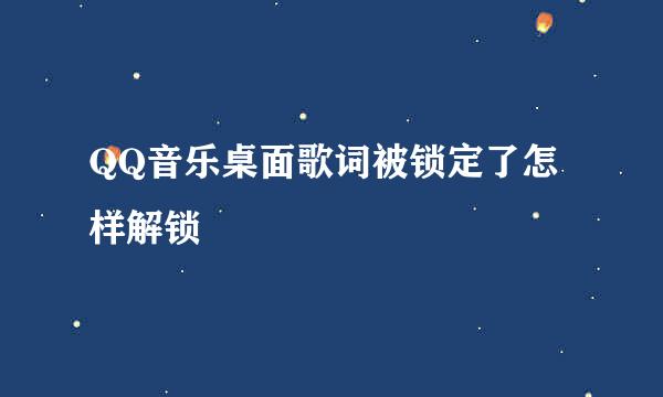 QQ音乐桌面歌词被锁定了怎样解锁