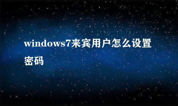 windows7来宾用户怎么设置密码