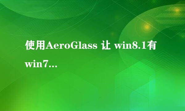 使用AeroGlass 让 win8.1有win7的aero特效