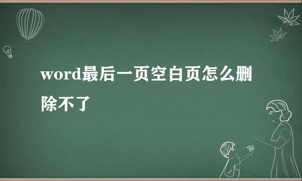 word最后一页空白页怎么删除不了